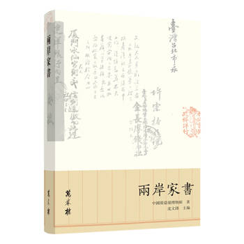 兩岸家書（繁體版）