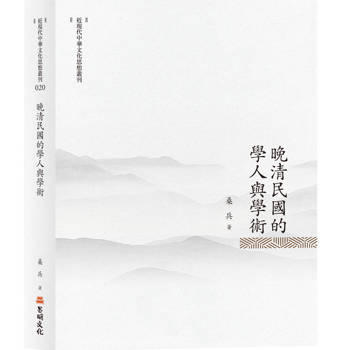 晚清民國的學人與學術