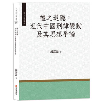 禮之退隱：近代中國刑律變動及其思想爭論