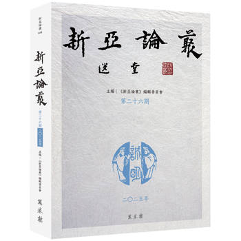 新亞論叢．第二十六期