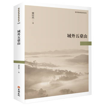 域外五臺山