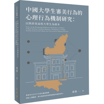 中國大學生審美行為的心理行為機制研究：以陝西省高校大學生為樣本