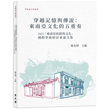 【電子書】穿越記憶與傳說：東南亞文化五重奏2023「東南亞族群與文化」國際學術研討會論文集