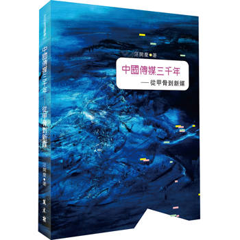 中國傳媒三千年：從甲骨到新媒