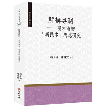 解構專制：明末清初「新民本」思想研究