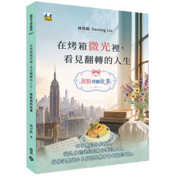 在烤箱微光裡，看見翻轉的人生──甜點裡的故事