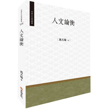 人文論衡