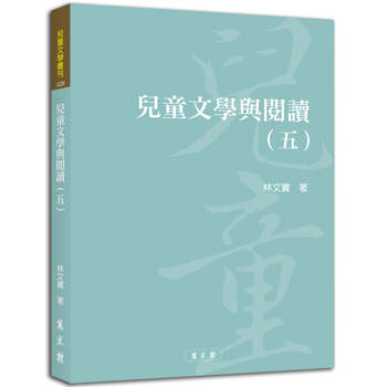 兒童文學與閱讀（五）