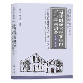 族群體育的實踐理性與文化表達：廣西南丹黑泥屯「演武活動」的田野個案