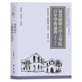 海峽兩岸石雕藝術口述史