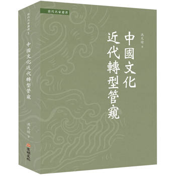 中國文化近代轉型管窺