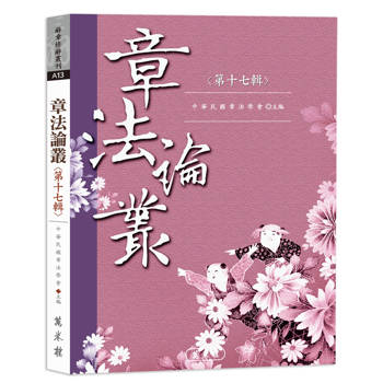 章法論叢．第十七輯
