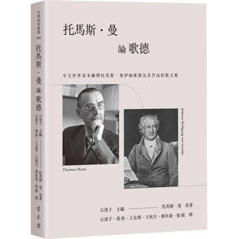 托馬斯．曼論歌德