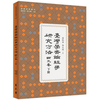臺灣學者論經學研究方法．論文卷 下冊