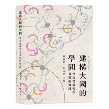 建構大國的學問：外交史研究在臺灣的實踐