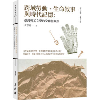 跨域勞動、生命敘事與時代記憶：臺灣勞工文學的全球化觀察