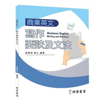 商業英文寫作要訣及文法