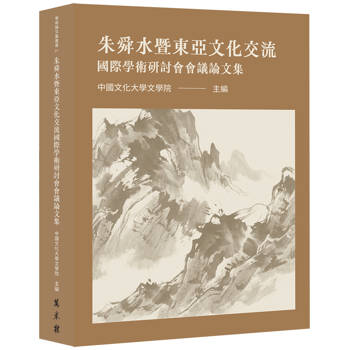 朱舜水暨東亞文化交流國際學術研討會會議論文集