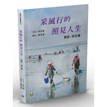 采風行吟　照見人生：攝影．詩文集