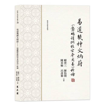 易道幾神文炳蔚：《龔鵬程批校宋本周易》析論