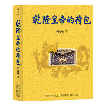 乾隆皇帝的荷包（再版）