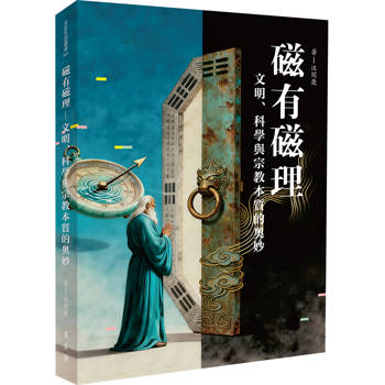 磁有磁理：文明、科學與宗教本質的奧妙