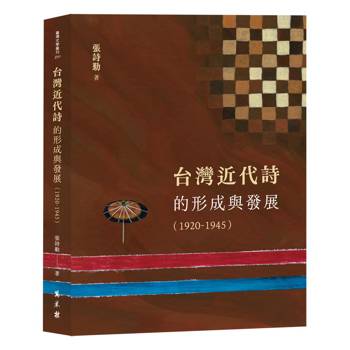 台灣近代詩的形成與發展（1920-1945）
