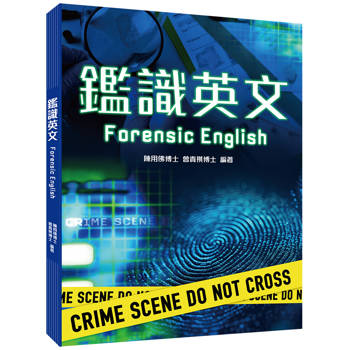 鑑識英文
