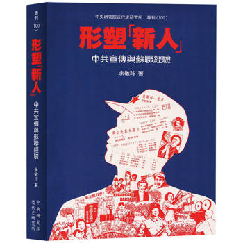 形塑「新人」：中共宣傳與蘇聯經驗