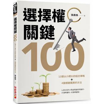 選擇權關鍵100：13個以小搏大的組合策略＋4個規避風險的方法