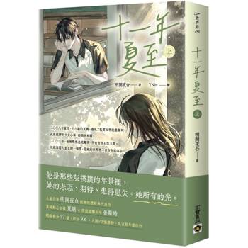 十一年夏至（上）