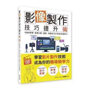 影像製作技巧提升術 : 向專家學習！掌握企劃、攝影、剪輯技巧打造高流量影片