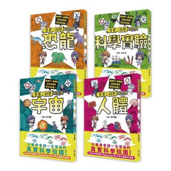 真實★科學研究團【 全套四本】讓我們一起識破謠言並獲得真正的知識！