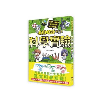 真實★科學研究團：科學實驗