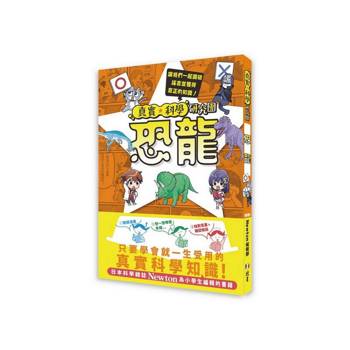 真實★科學研究團：恐龍