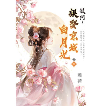 侯門～誤娶京城白月光 卷四