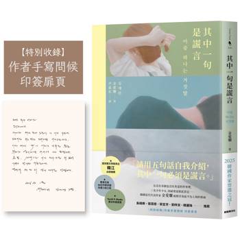 其中一句是謊言【特別收錄：作者手寫問候印簽扉頁】