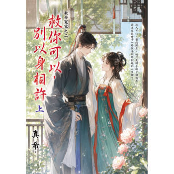 救命冤家之二《救你可以，別以身相許》上