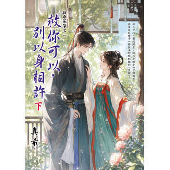 救命冤家之二《救你可以，別以身相許》下