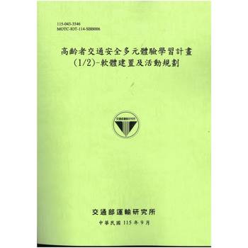 高齡者交通安全多元體驗學習計畫(1/2)-軟體建置及活動規劃[115綠]