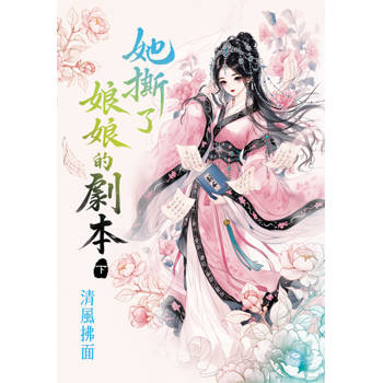 她撕了娘娘的劇本．下