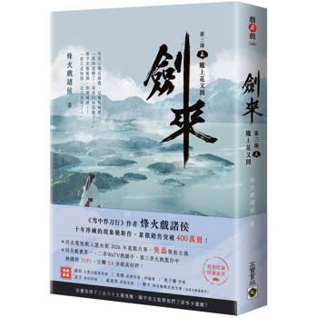 劍來【第三部】：（五）隴上又花開【附贈作者印刷簽名扉頁】