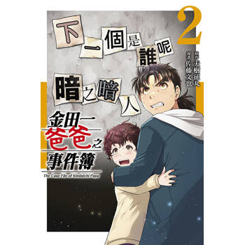 金田一爸爸之事件簿 (首刷限定版) 02