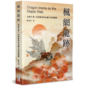 楓網龍跡：加拿大第一位華裔特命全權大使回憶錄