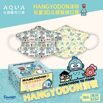 【三麗鷗】人魚漢頓-兒童3D口罩 (30入/盒)