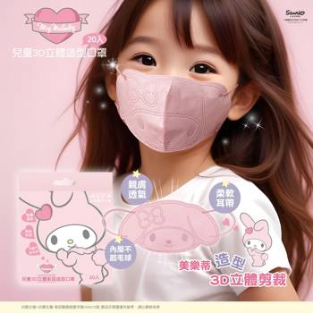 【三麗鷗】美樂蒂造型剪裁-兒童3D口罩 (20入/盒)