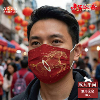 水舞醫用口罩成人平面-飛馬流金 (10入/盒)
