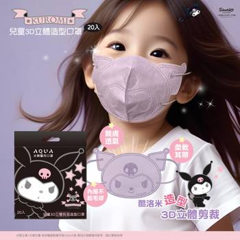 【三麗鷗】庫洛米造型剪裁-兒童3D口罩 (20入/盒)