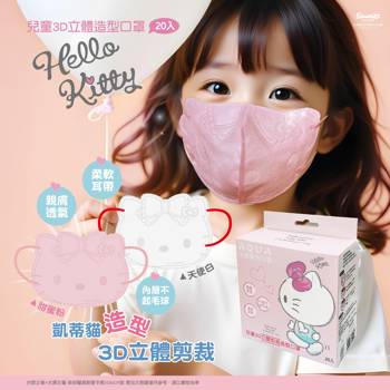 【三麗鷗】Hello Kitty造型剪裁-兒童3D (20入/盒)