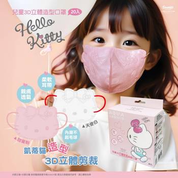 【三麗鷗】Hello Kitty造型剪裁-兒童3D (20入/盒)